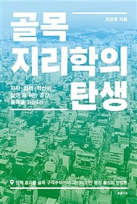 골목지리학의 탄생 :자치·협력·혁신이 살아 숨 쉬는 공간, 골목을 읽는다! 