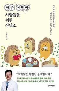 매우 예민한 사람들을 위한 상담소