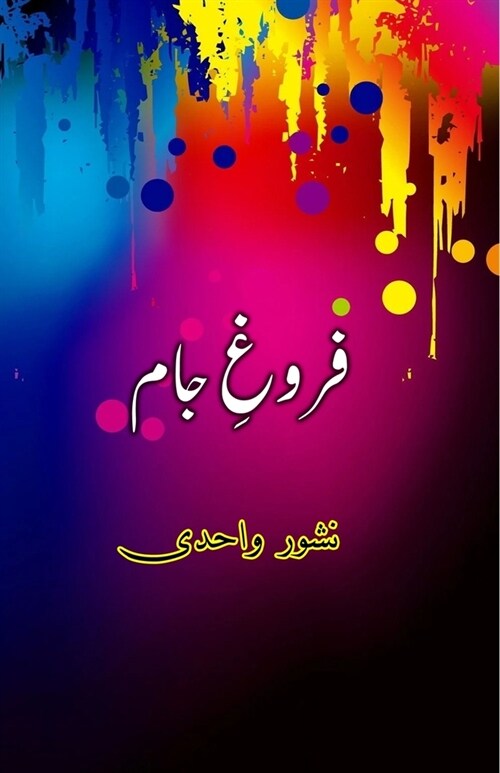 Farogh-e-Jaam: (Urdu Poetry) (Paperback)