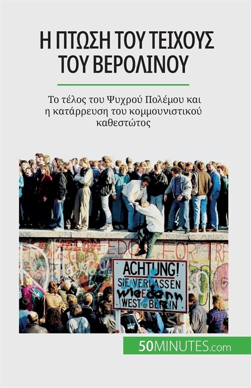 Η πτώση του Τείχους του Βερολ& (Paperback)