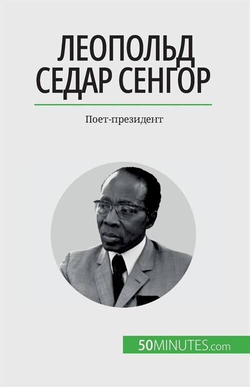 Леопольд Седар Сенгор: По (Paperback)