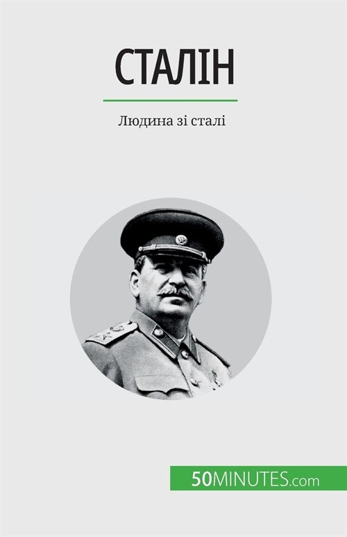 Сталін: Людина зі сталі (Paperback)