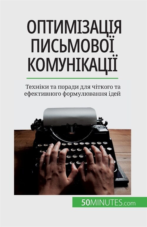 Оптимізація письмової к& (Paperback)