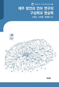 제주 방언과 언어 연구의 구심력과 원심력 커버