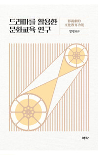 드라마를 활용한 문화교육 연구 커버