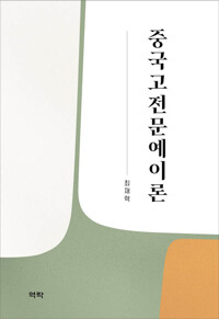 중국고전문예이론 커버