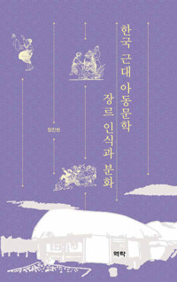 한국 근대 아동문학 장르 인식과 분화 커버