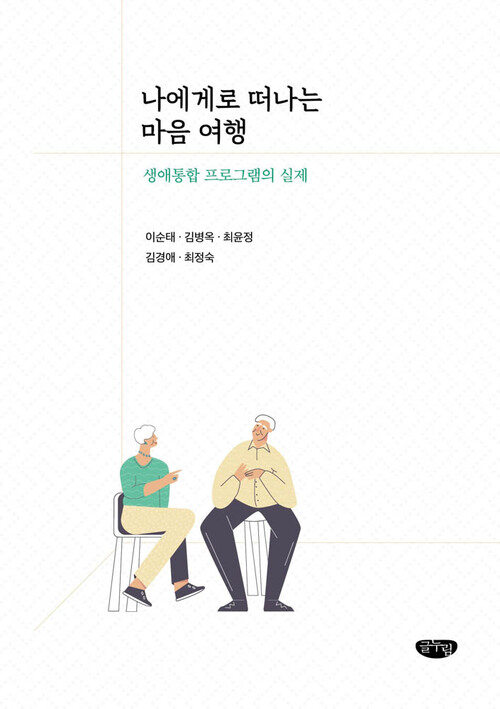 나에게로 떠나는 마음 여행 커버