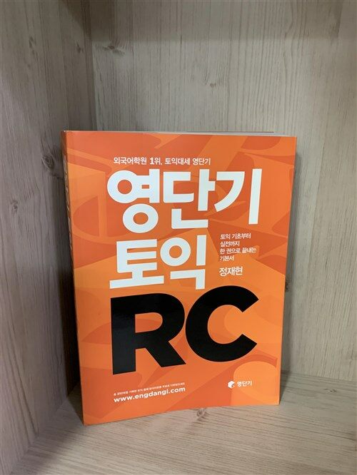 [중고] 영단기 토익 RC
