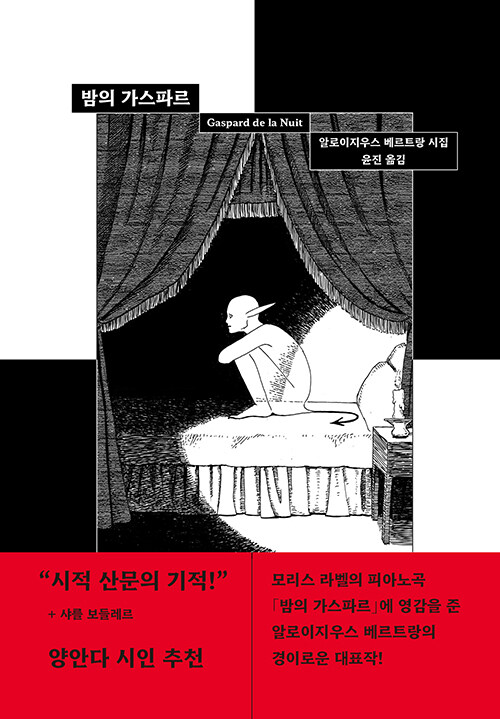 [중고] 밤의 가스파르