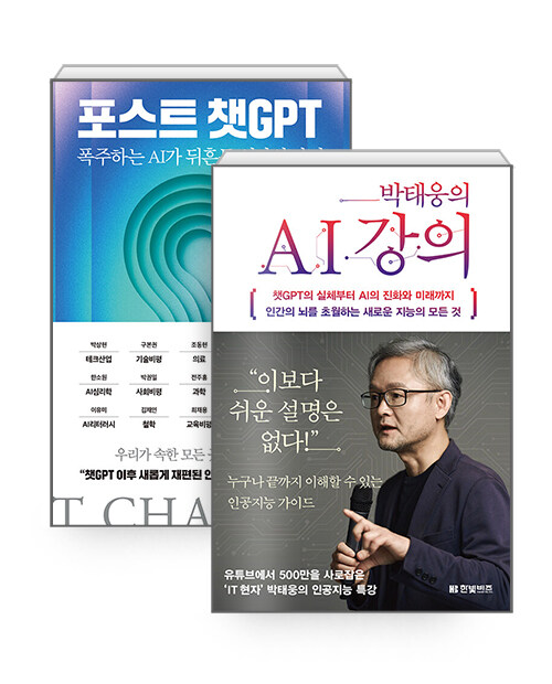 [세트] 박태웅의 AI 강의 + 포스트 챗GPT - 전2권
