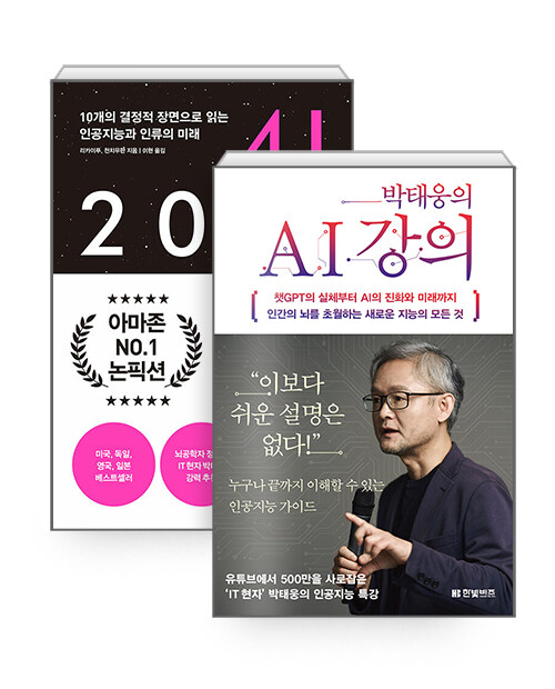 [세트] 박태웅의 AI 강의 + AI 2041 - 전2권