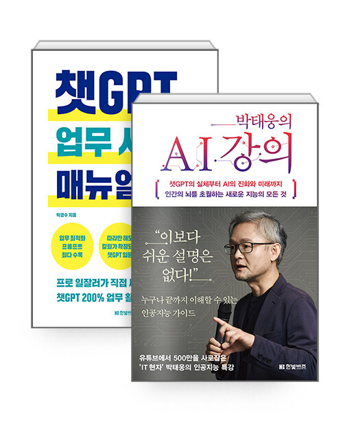 [세트] 박태웅의 AI 강의 + 챗GPT 업무 사용 매뉴얼 - 전2권