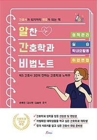 알찬 간호학과 비법노트: 간호사가 되기까지 멘토가 되는 책 