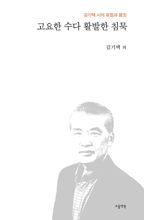 고요한 수다와 활발한 침묵