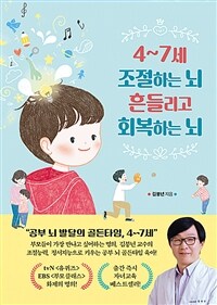 4~7세 조절하는 뇌 흔들리고 회복하는 뇌