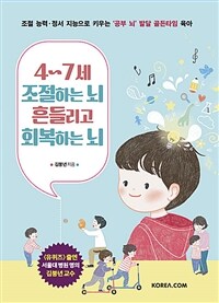 4~7세 조절하는 뇌 흔들리고 회복하는 뇌 :조절 능력·정서 지능으로 키우는 '공부 뇌' 발달 골든타임 육아 