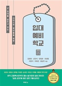 (군 입대를 앞두고 있는 크리스천 청년들을 위한) 입대 예비 학교 