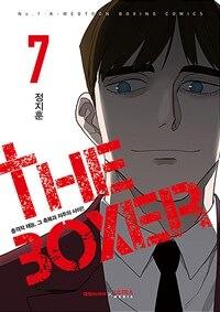 [중고] 더 복서 7