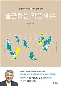 출근하는 작은 예수 :방선기의 하나님 나라와 일터 신학 