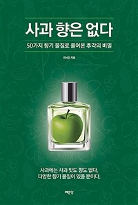 사과 향은 없다: 50가지 향기 물질로 풀어본 후각의 비밀