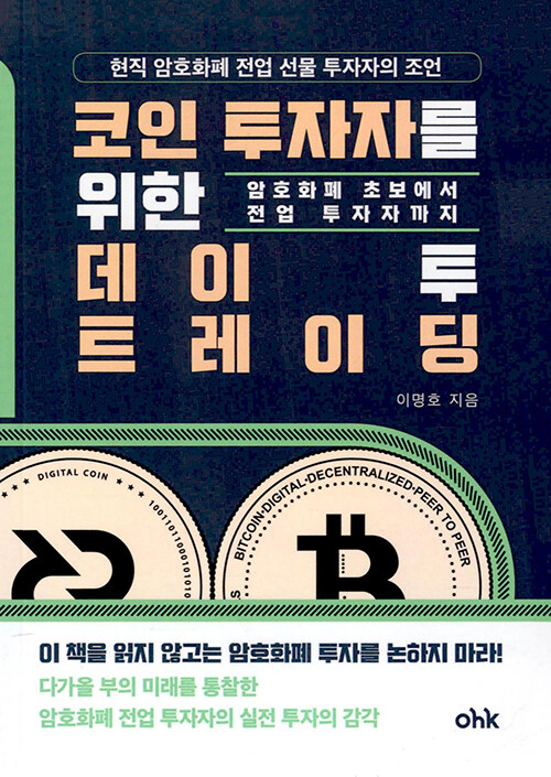 코인 투자자를 위한 데이 투 트레이딩