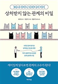 상처받지 않는 관계의 비밀 :웹툰으로 알려주는 인간관계 심리 처방전 