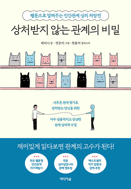 [중고] 상처받지 않는 관계의 비밀