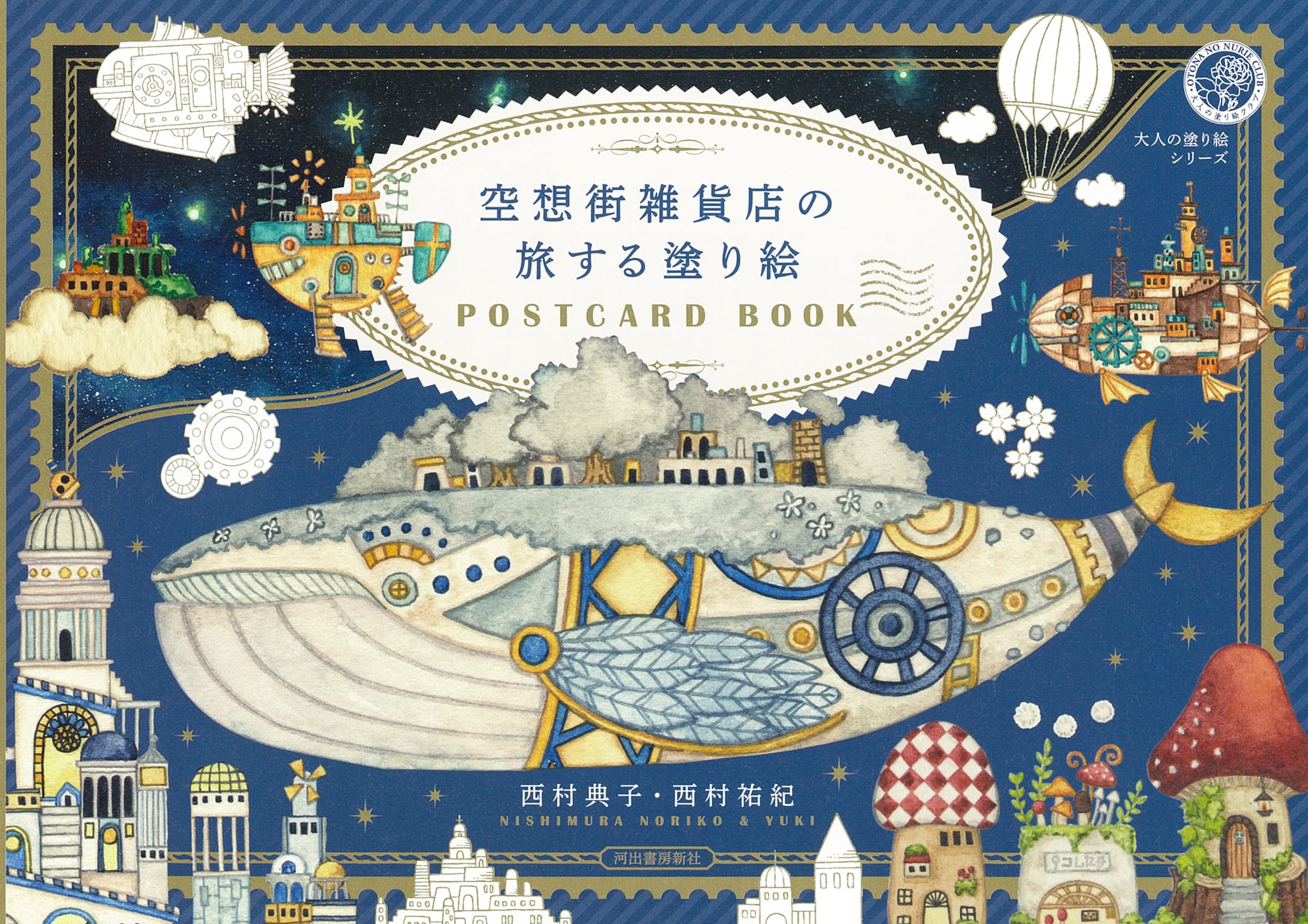 空想街雜貨店の旅する塗り繪POSTCARD BOOK