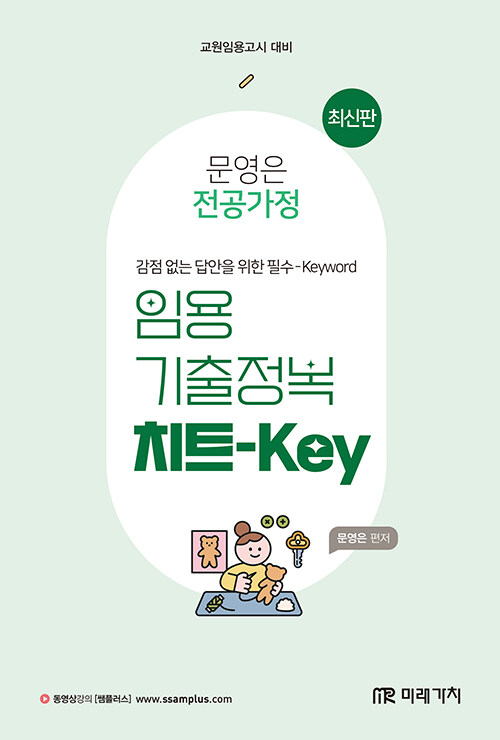 문영은 전공가정 임용 기출정복 치트-Key
