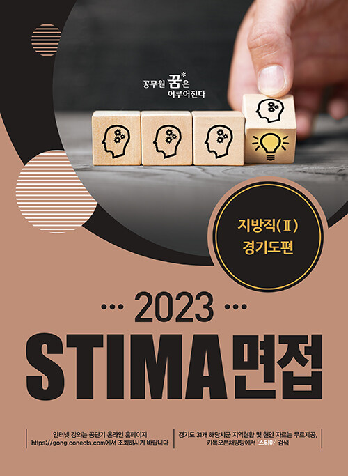2023 Stima 면접 지방직 2 : 경기도편