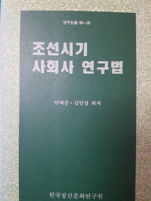 [중고] 조선시기 사회사 연구법