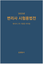 [중고] 2023 변리사 시험용법전