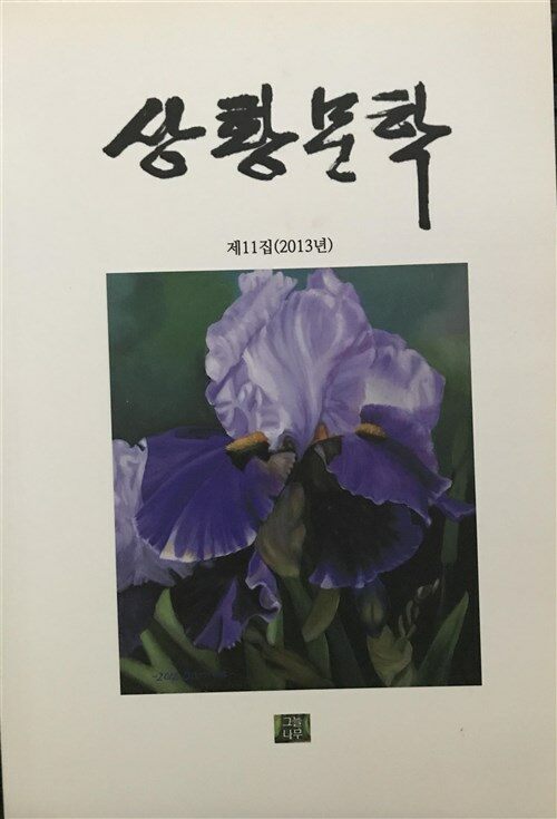 [중고] 상황문학 2013년 제11집