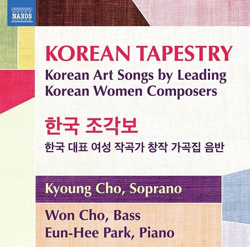 [수입] 한국 조각보(코리안 테피스트리) - 한국을 대표하는 여성 작곡가들의 가곡 작품