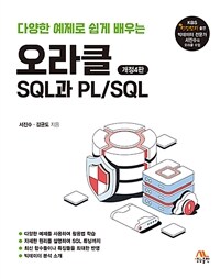 (다양한 예제로 쉽게 배우는) 오라클 SQL과 PL/SQL 