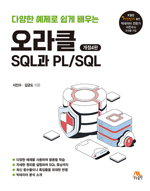 [중고] 오라클 SQL과 PL/SQL