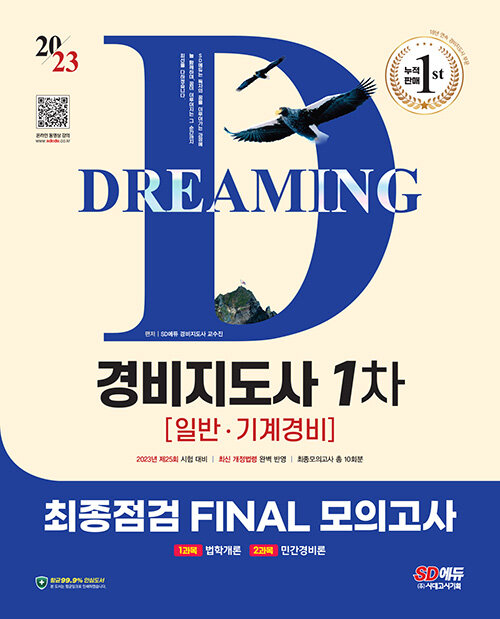 2023 시대에듀 경비지도사 1차 시험 최종점검 FINAL 모의고사