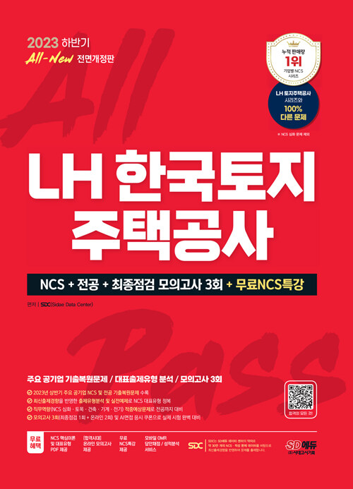 [중고] 2023 하반기 All-New LH 한국토지주택공사 직무능력검사 NCS + 전공 + 최종점검 모의고사 3회 + 무료NCS특강