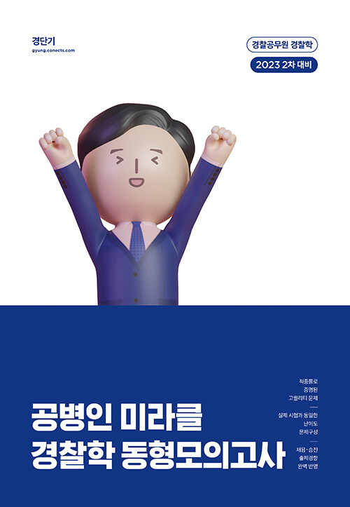 2023 공병인 미라클 경찰학 동형모의고사