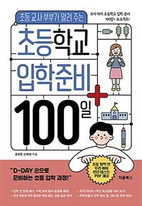 (초등 교사 부부가 알려주는) 초등학교 입학 준비 100일+ :우리 아이 초등학교 입학 준비 100일+ 프로젝트! 