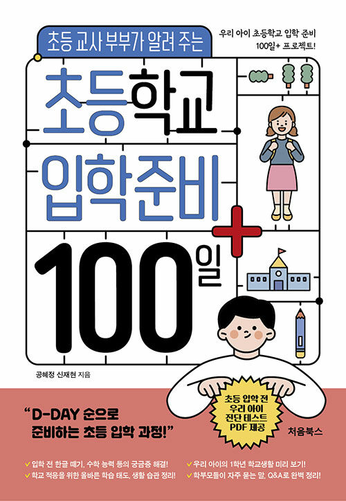 [중고] 초등학교 입학 준비 100일+