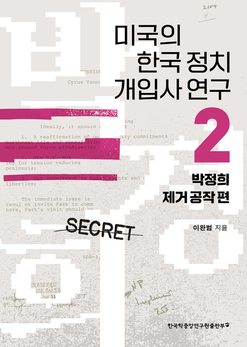 미국의 한국 정치 개입사 연구 2