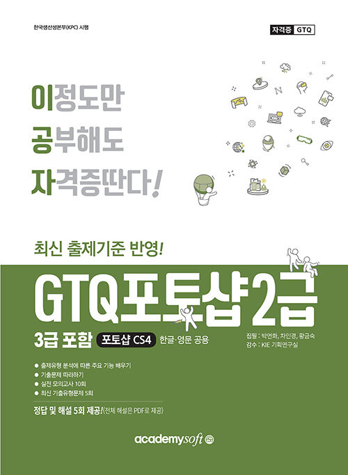 [중고] 이공자 GTQ 포토샵 2급 (3급 포함) CS4
