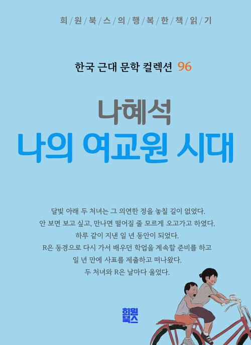 나의 여교원 시대