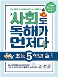 사회도 독해가 먼저다 : 초등 5학년