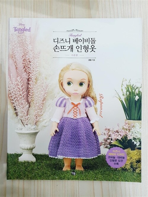 [중고] 디즈니 베이비돌 손뜨개 인형옷 : 라푼젤