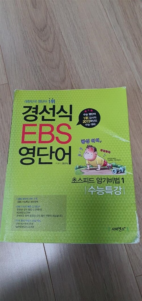[중고] 경선식 EBS 영단어 초스피드 암기비법 1 : 수능특강
