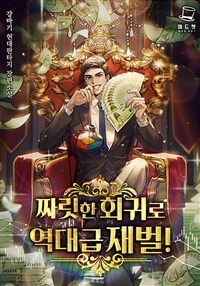 [세트] 짜릿한 회귀로 역대급 재벌! (총16권/완결)