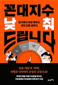 꼰대지수 낮춰드립니다 :회사에서 바로 통하는 세대 갈등 솔루션 